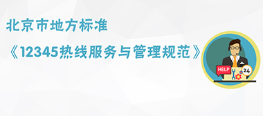 关于征求北京市地方标准《12345热线服务与管理规范》意见的通知