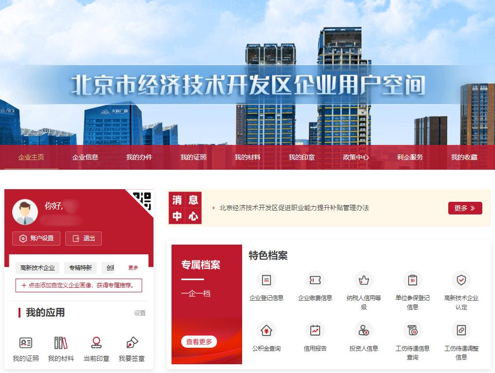 图1：北京市政务服务网经济技术开发区企业用户空间页面