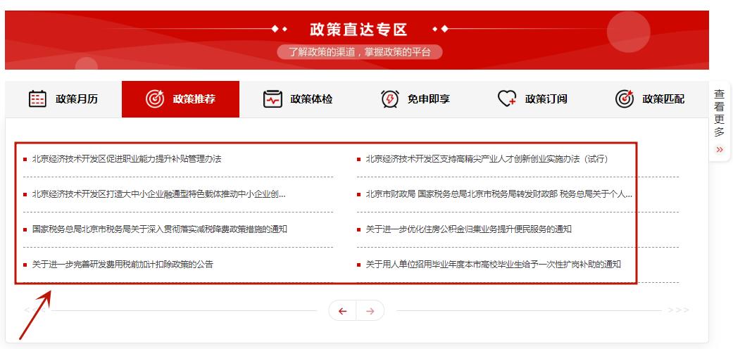 图2：北京市政务服务网经济技术开发区企业用户空间惠企政策推荐