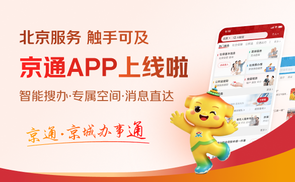 北京服务 触手可及 京通 APP 上线啦