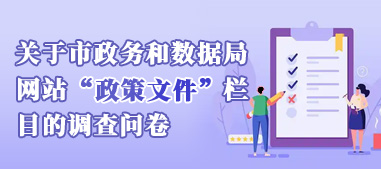 关于市政务和数据局网站“政策文件”栏目的调查问卷