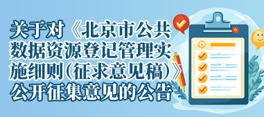 关于对《北京市公共数据资源登记管理实施细则（征求意见稿）》公开征集意见的公告