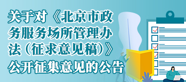 关于对《北京市政务服务场所管理办法（征求意见稿）》公开征集意见的公告