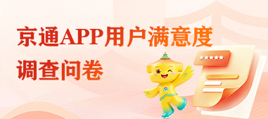 京通APP用户满意度调查问卷