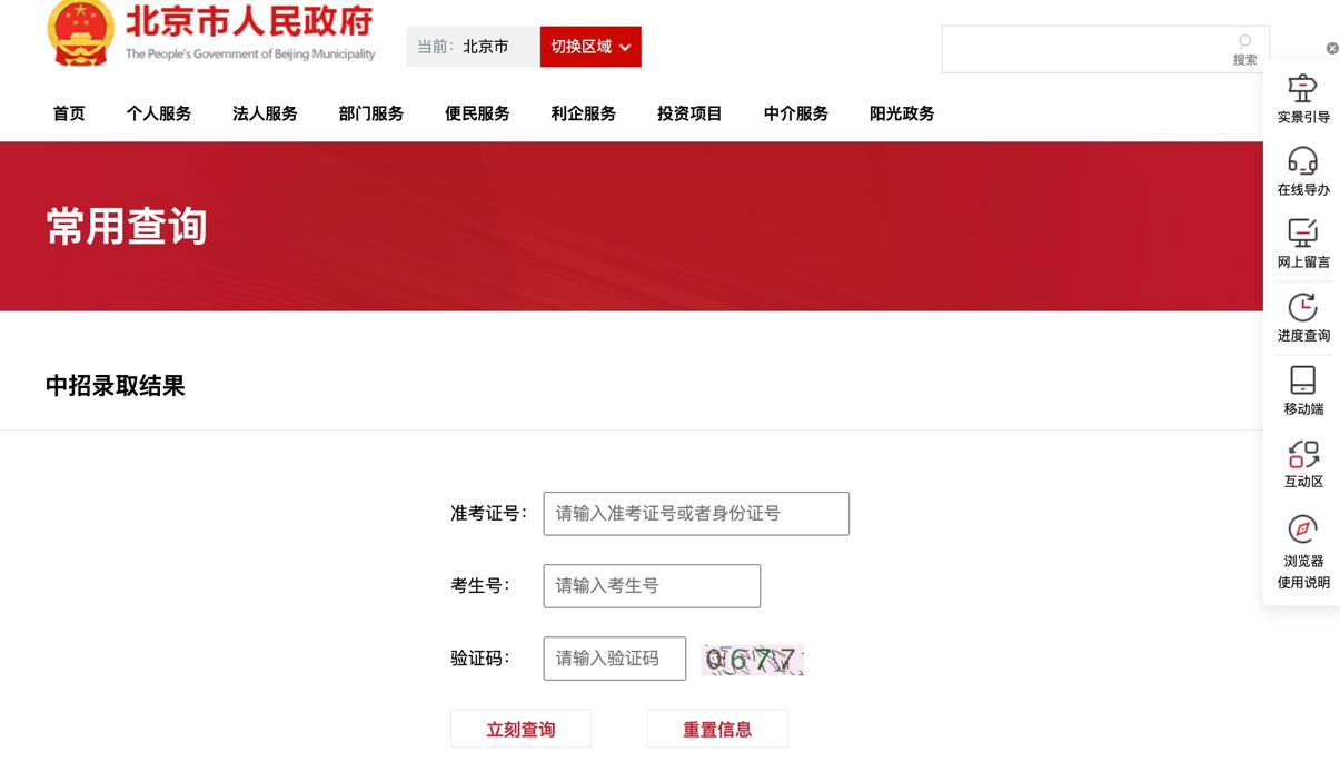 中招录取结果可通过北京市政务服务网及“北京通”小程序查询 (2).jpg