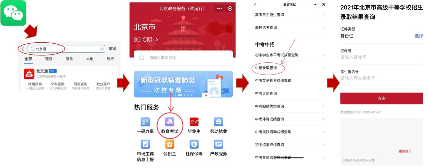 中招录取结果可通过北京市政务服务网及“北京通”小程序查询 (6).jpg