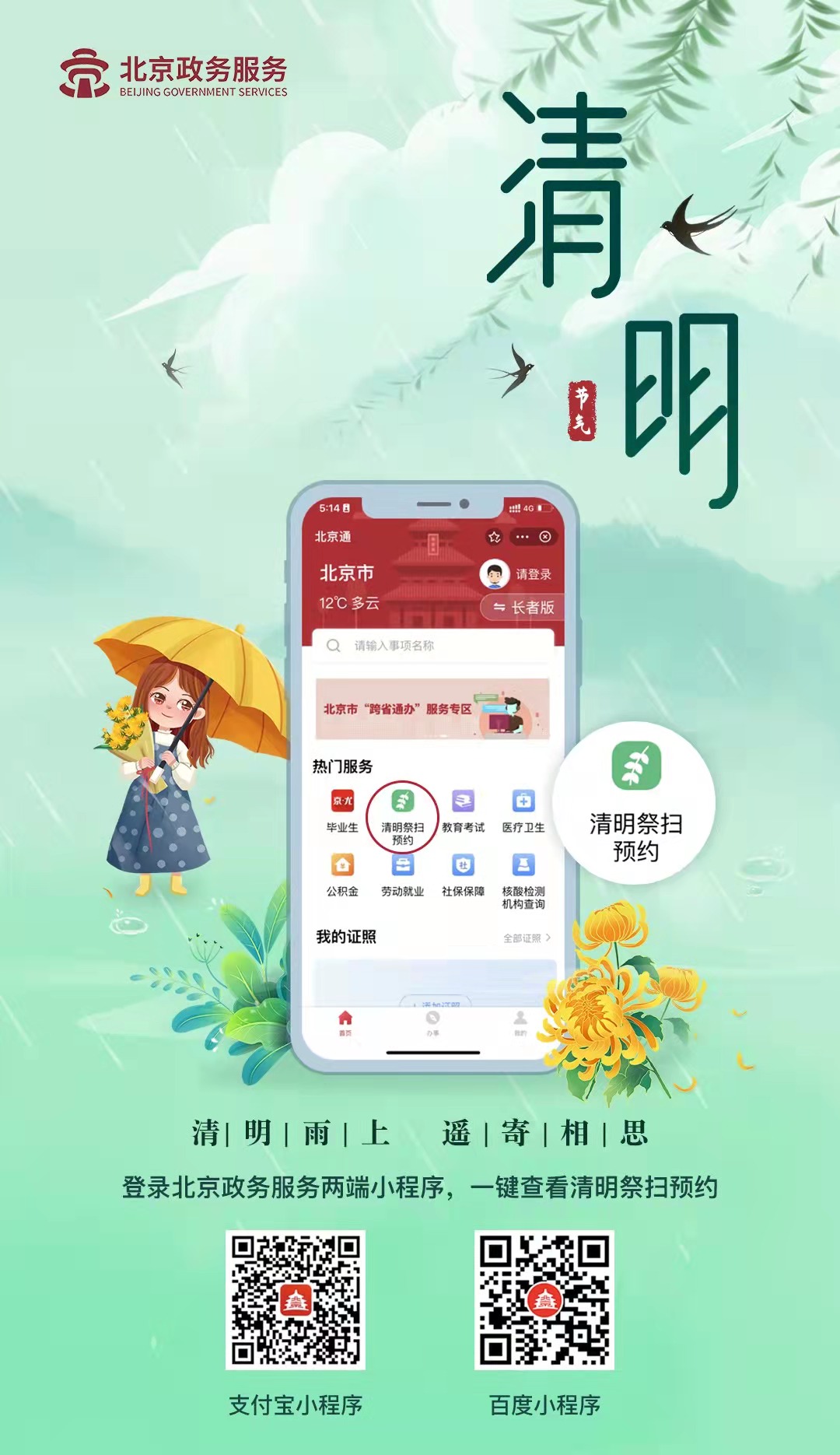 图1：清明祭扫预约海报