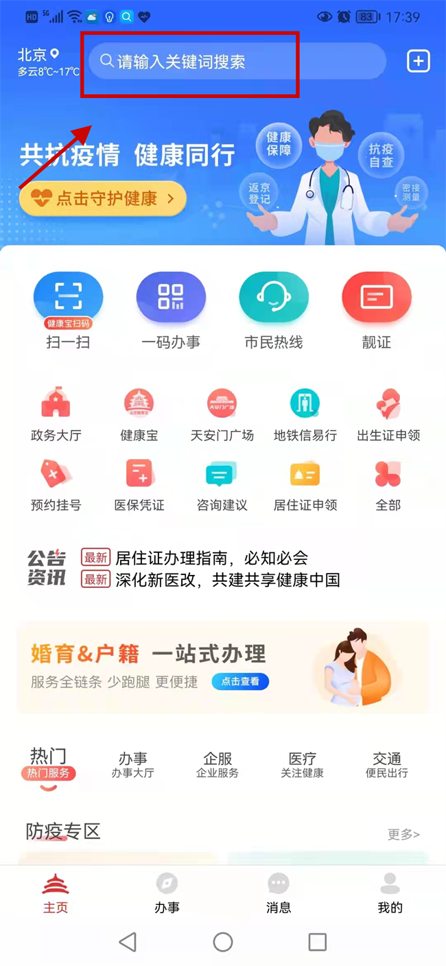 图6：“北京通”App首页