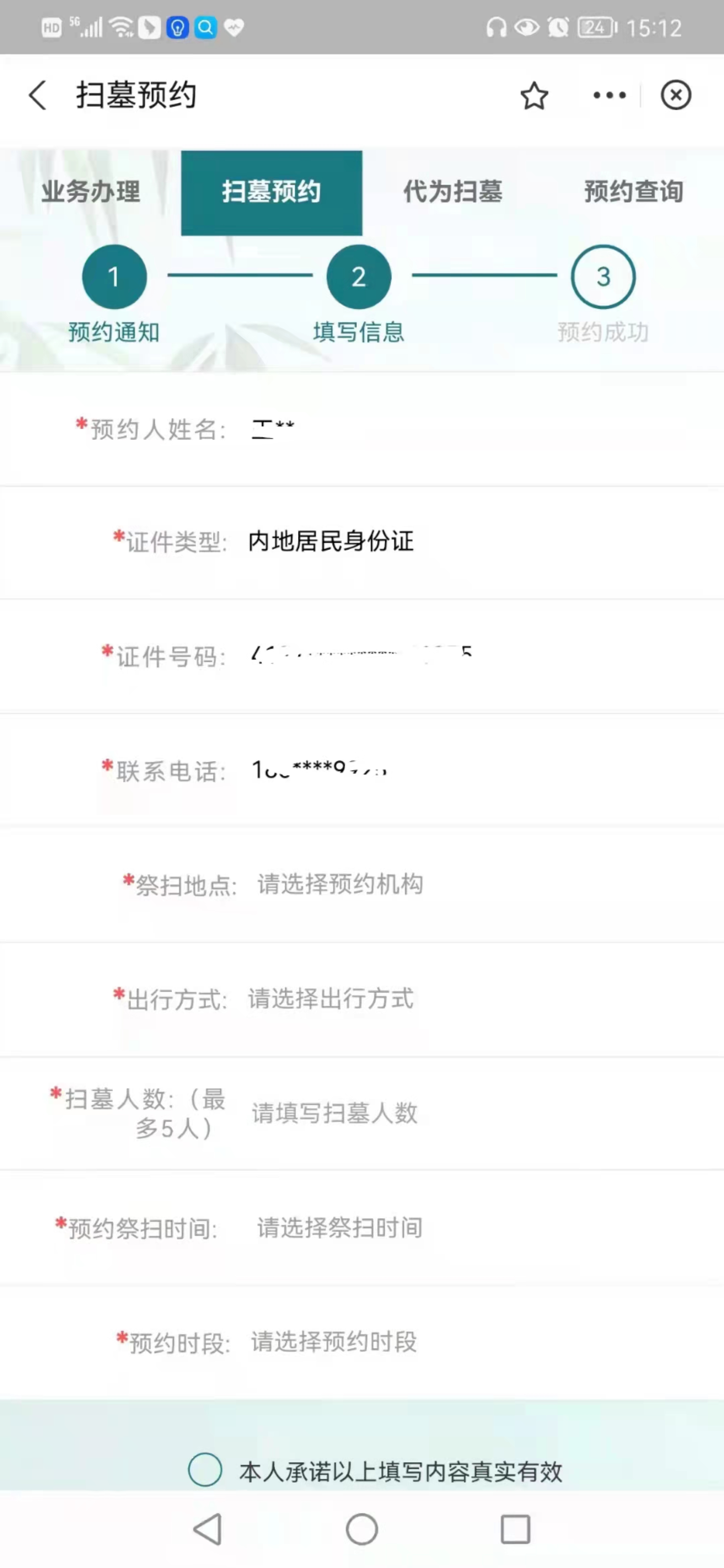 图4：“扫墓预约”信息填写