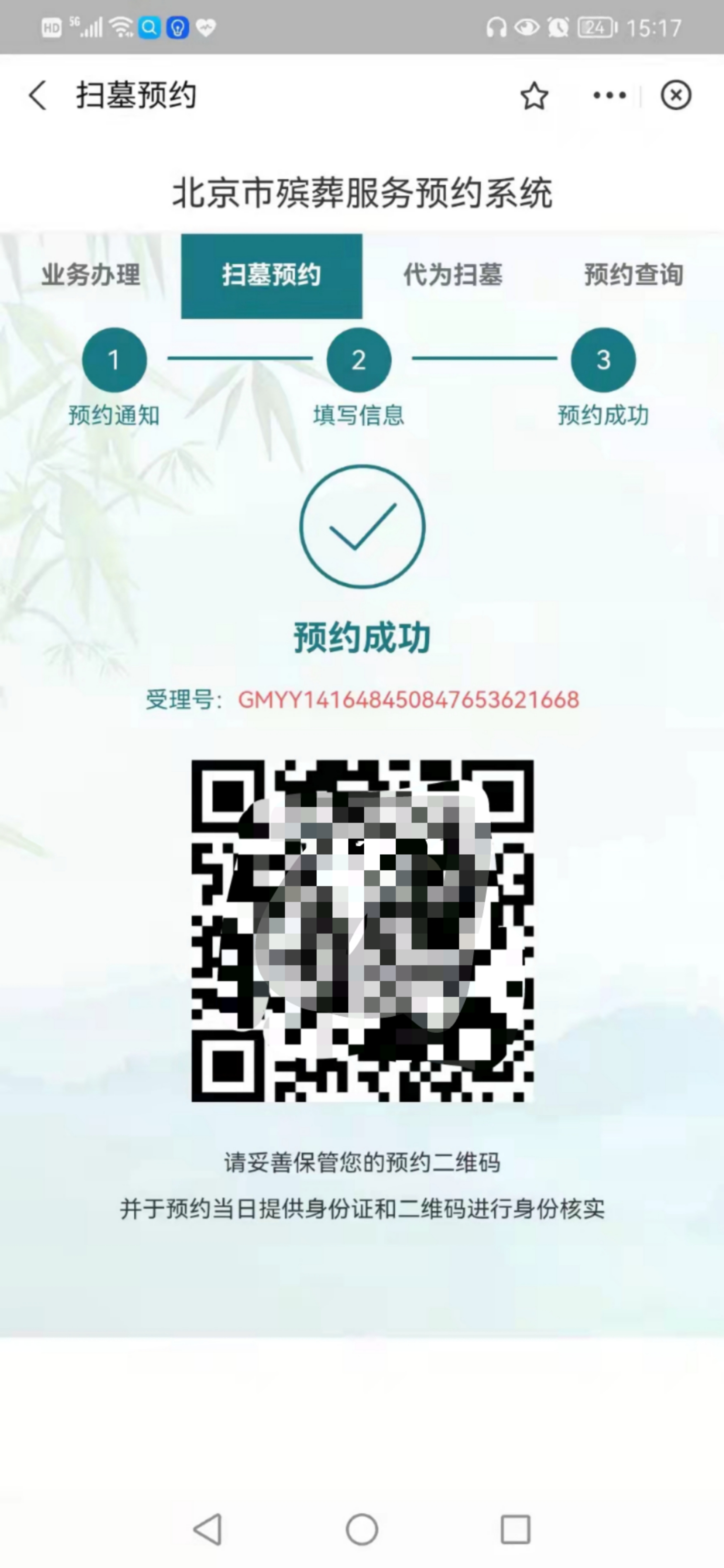 图5：预约成功后生成二维码