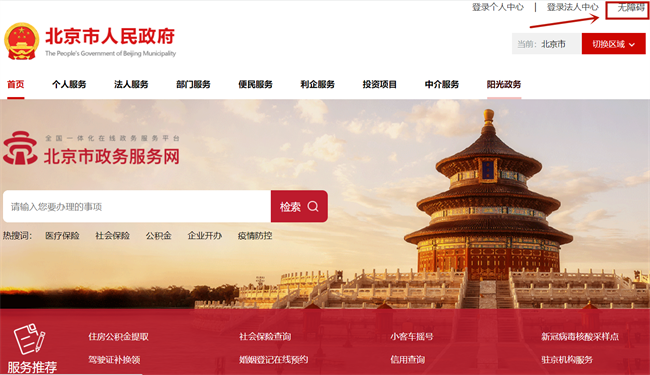 图1：北京市政务服务网的无障碍模式入口