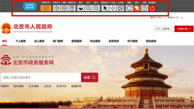 图2：北京市政务服务网的无障碍模式功能栏