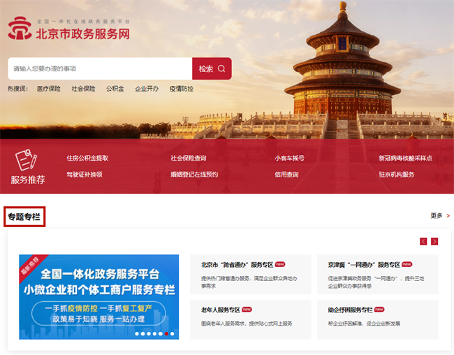 图3：北京市政务服务网首页的“专题专栏”入口