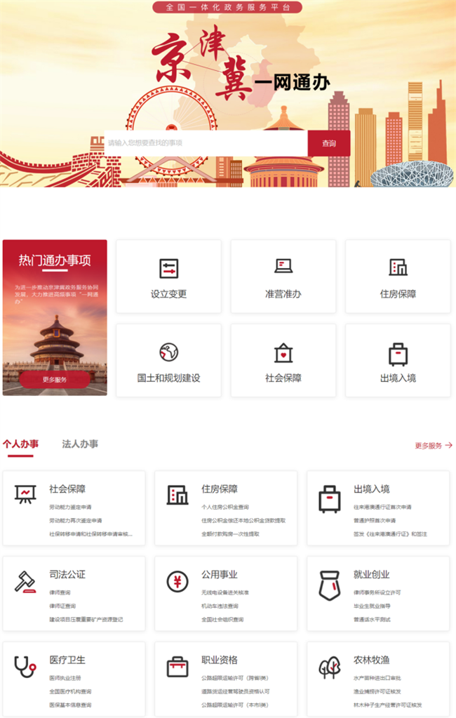 图2：京津冀“一网通办”专区