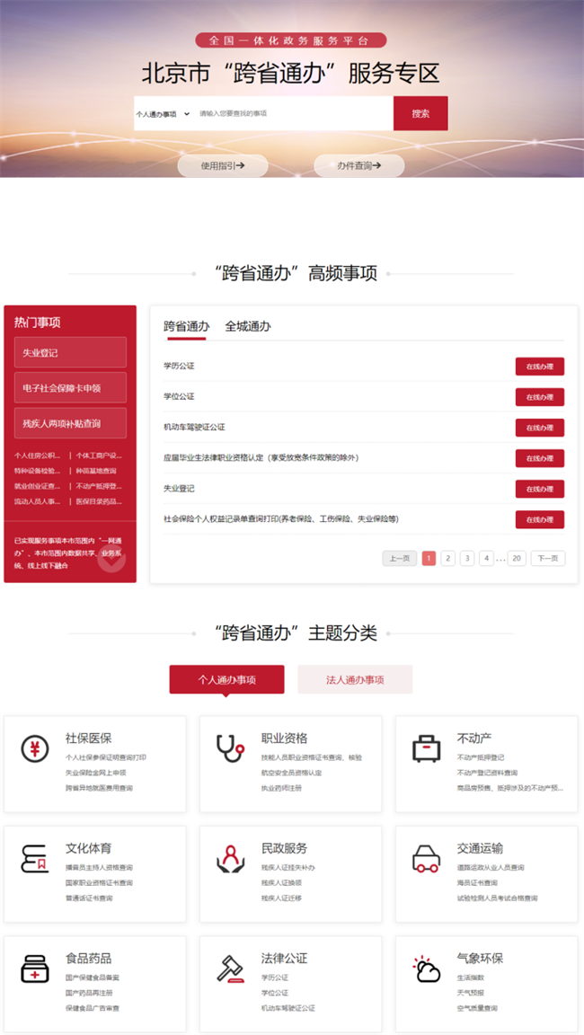 图3：北京市“跨省通办”服务专区