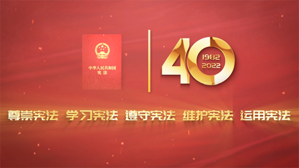 尊崇宪法 学习宪法 遵守宪法 维护宪法 运用宪法