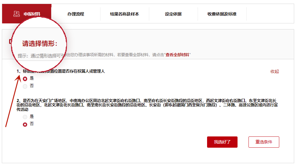 图4：申报材料中的情形选择页面