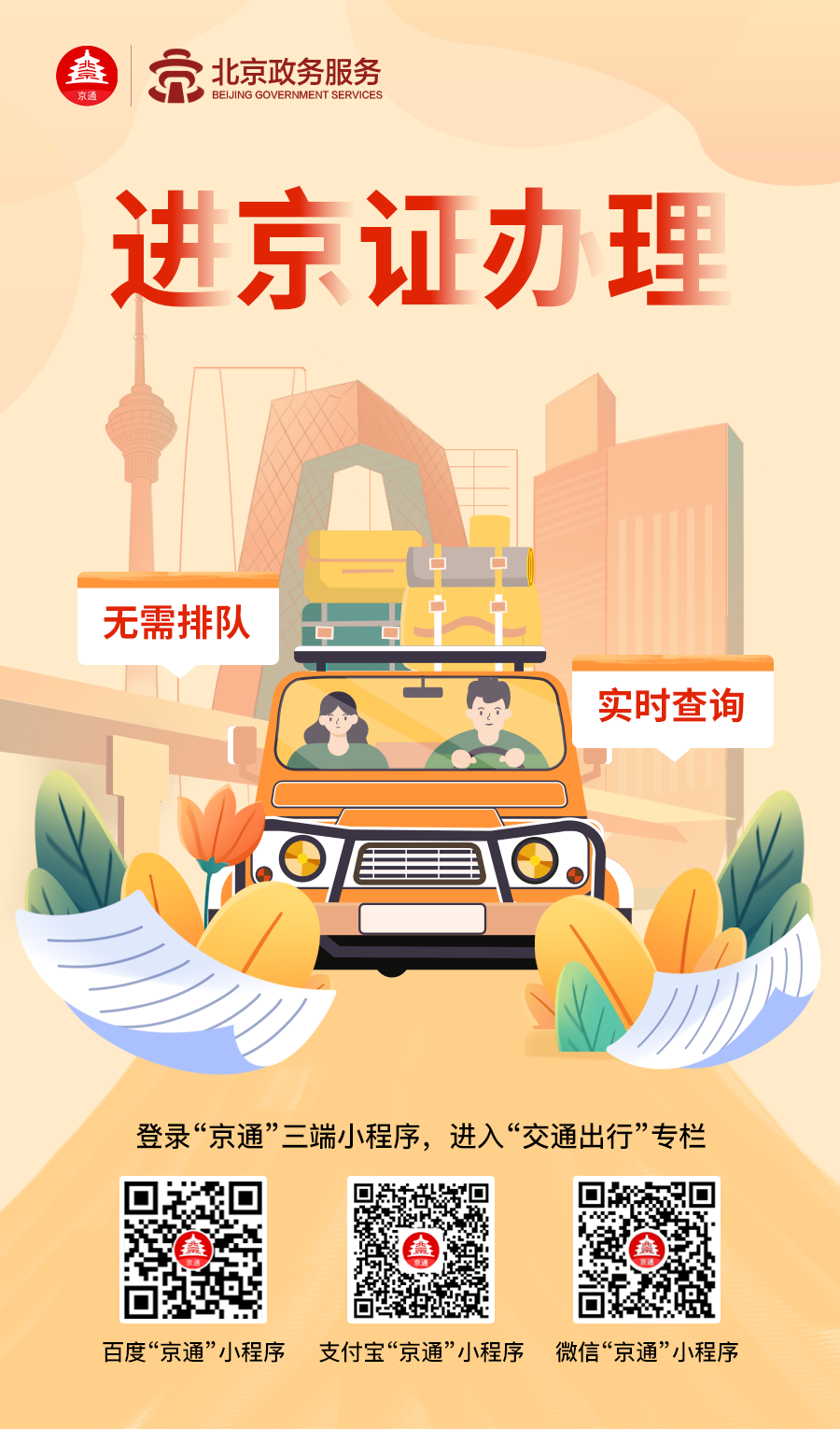 【进京证办理】