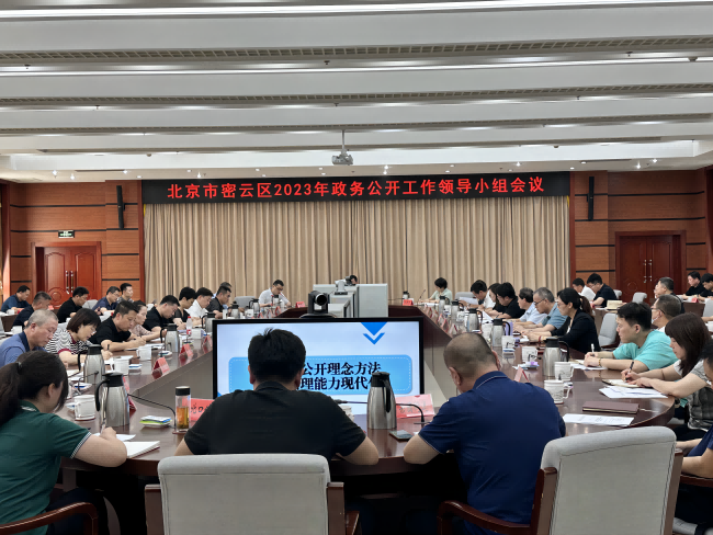密云区召开2023年政务公开工作领导小组会议