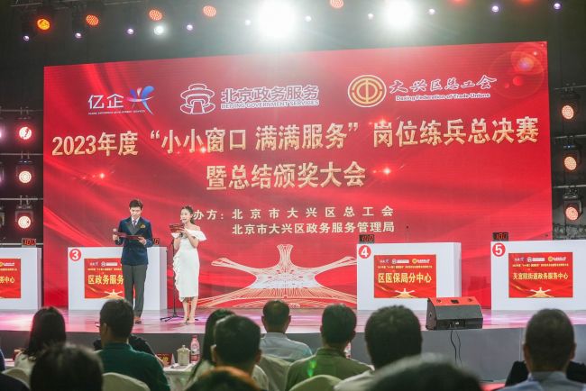 大兴区“小小窗口 满满服务”岗位大练兵举行总决赛