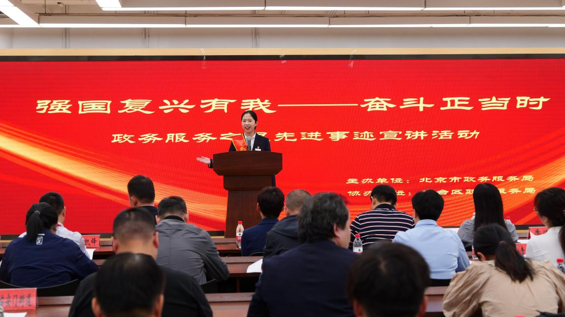 “强国复兴有我——奋斗正当时” 全市政务服务之星巡回宣讲在丰台区启动