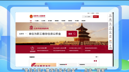 单位为职工缴存住房公积金操作指南(电脑端)173.png 单位为职工缴存住房公积金操作指南(电脑端)173.png