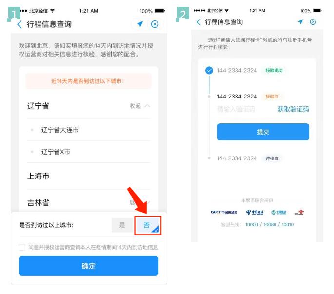进（返）京行程核验避免扎堆，一文读懂怎么做 (1).jpg