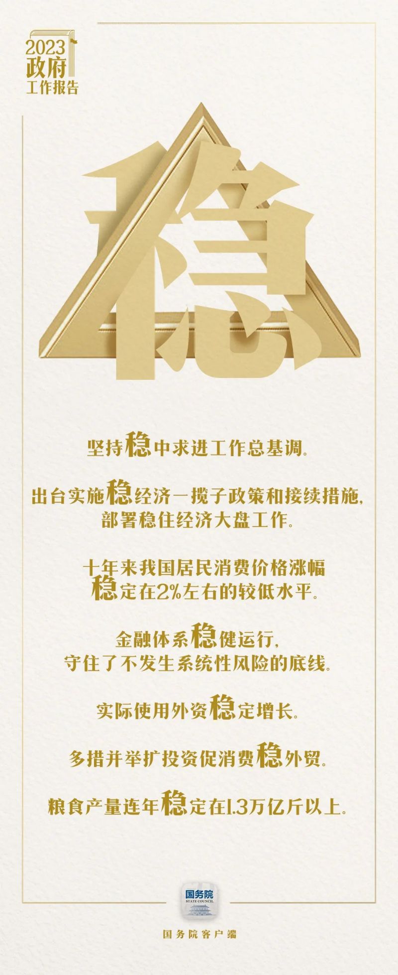 7个关键字带你看2023年《政府工作报告》