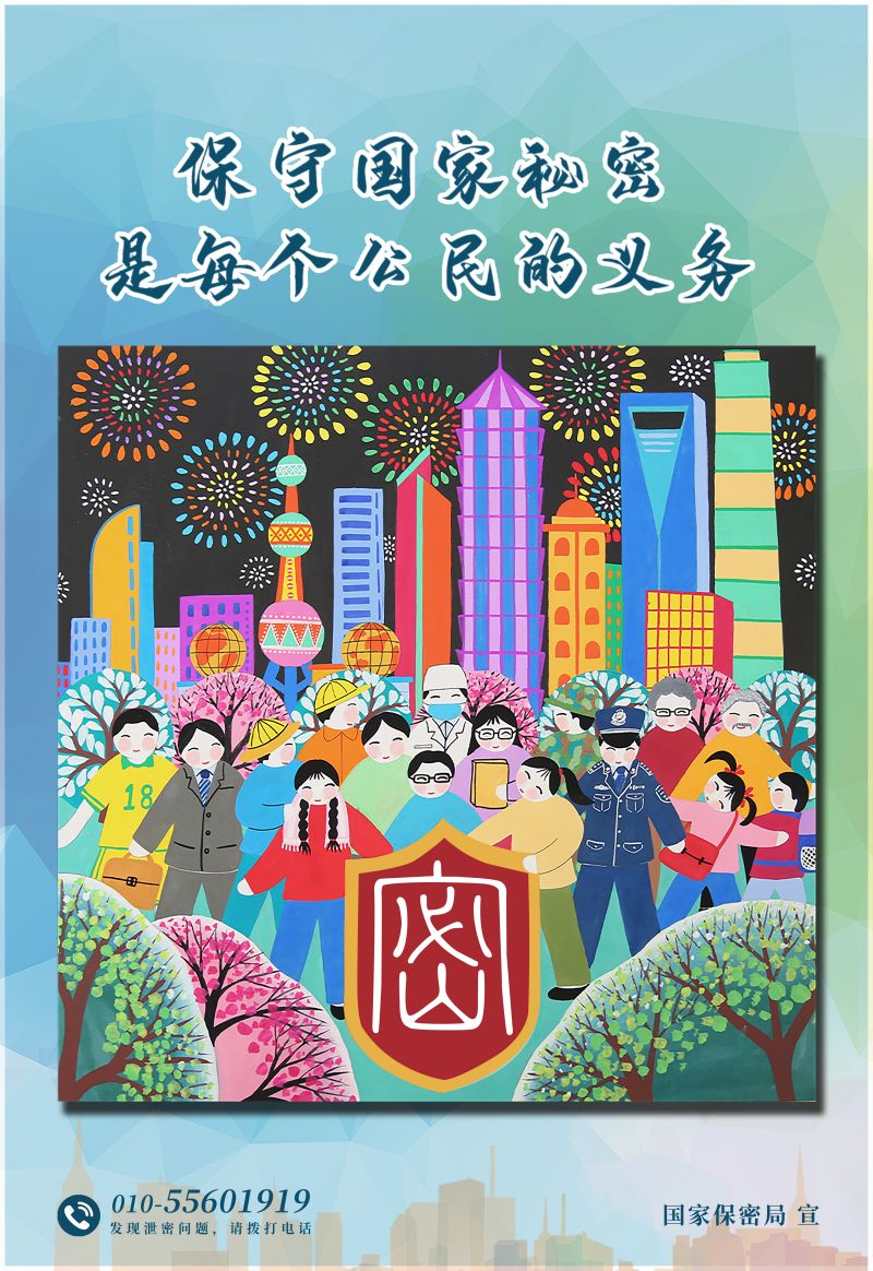 保密公益宣传海报