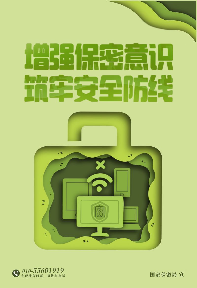 保密公益宣传海报